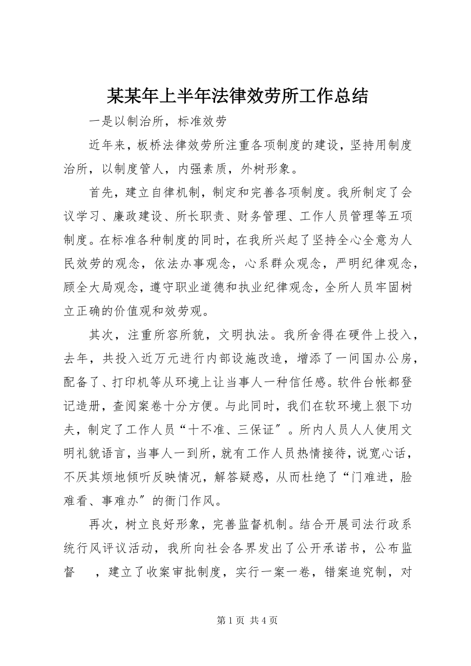 2023年某上半年法律服务所工作总结.docx_第1页