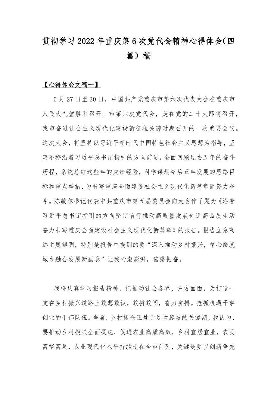 贯彻学习2022年重庆第6次党代会精神心得体会（四篇）稿.docx_第1页