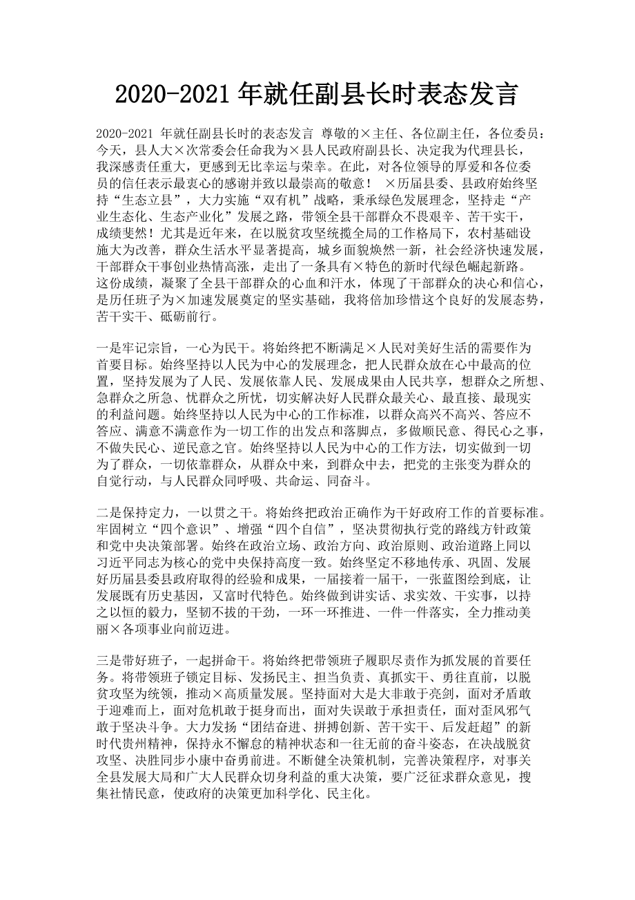 2023年就任副县长时表态发言.doc_第1页