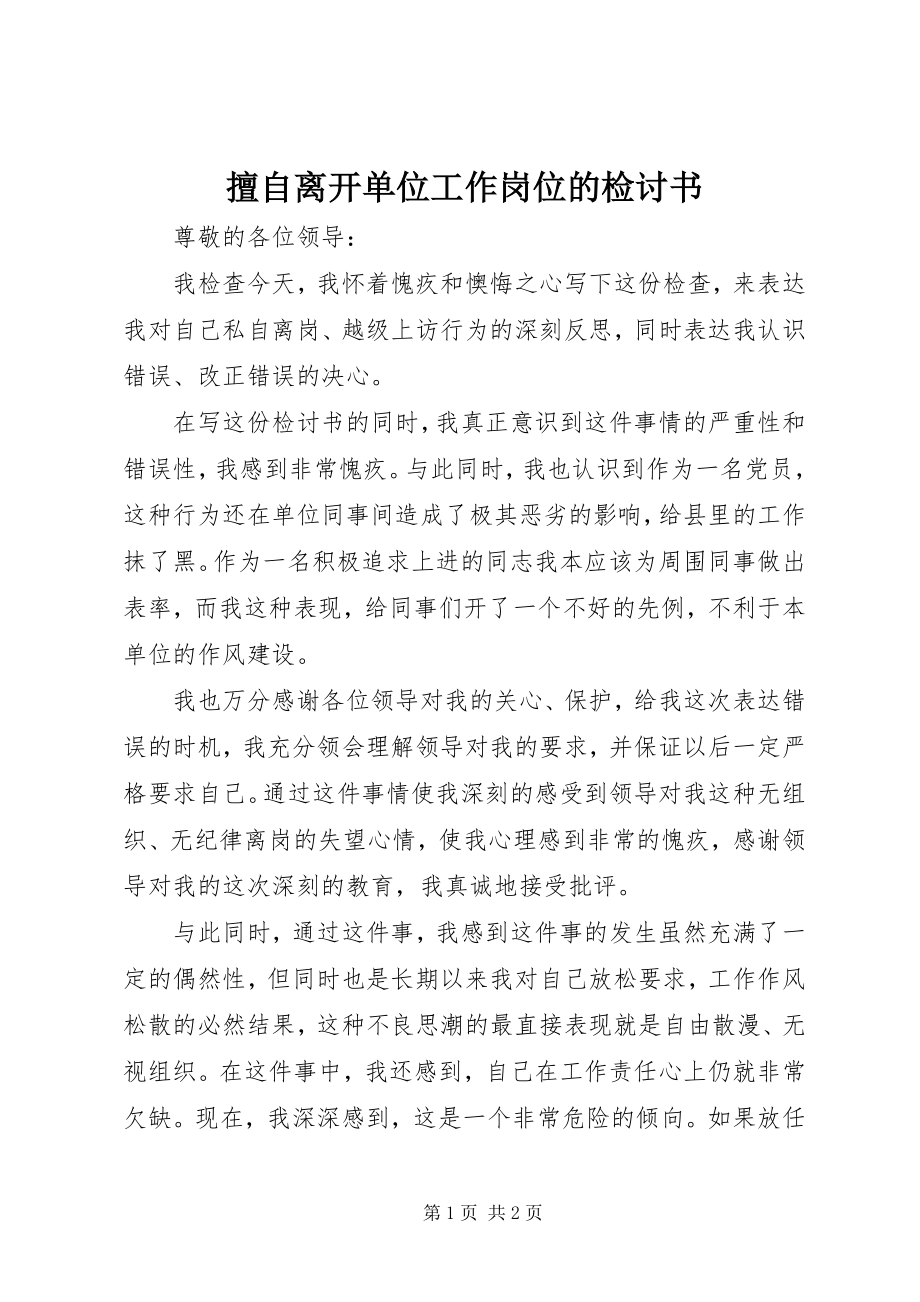 2023年擅自离开单位工作岗位的检讨书.docx_第1页