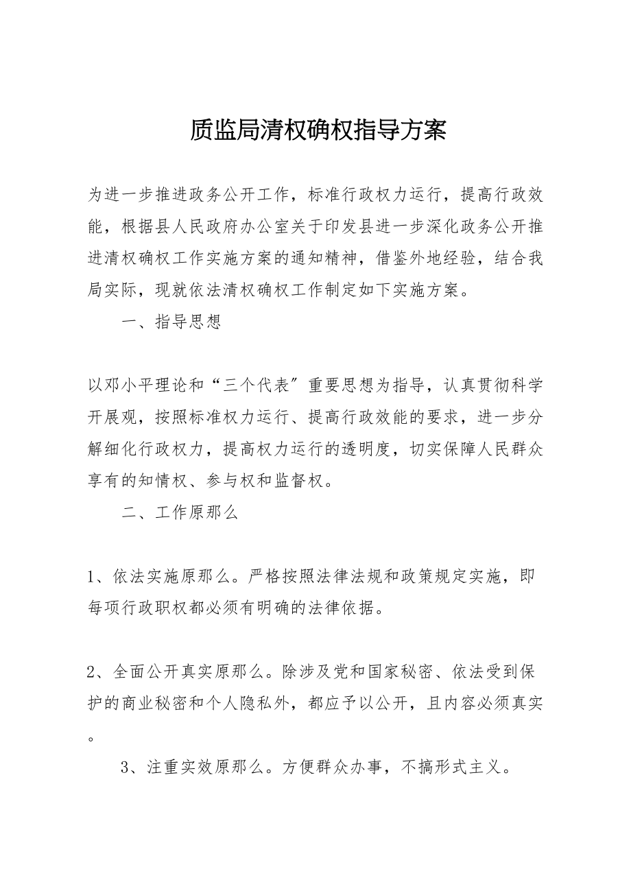 2023年质监局清权确权指导方案.doc_第1页