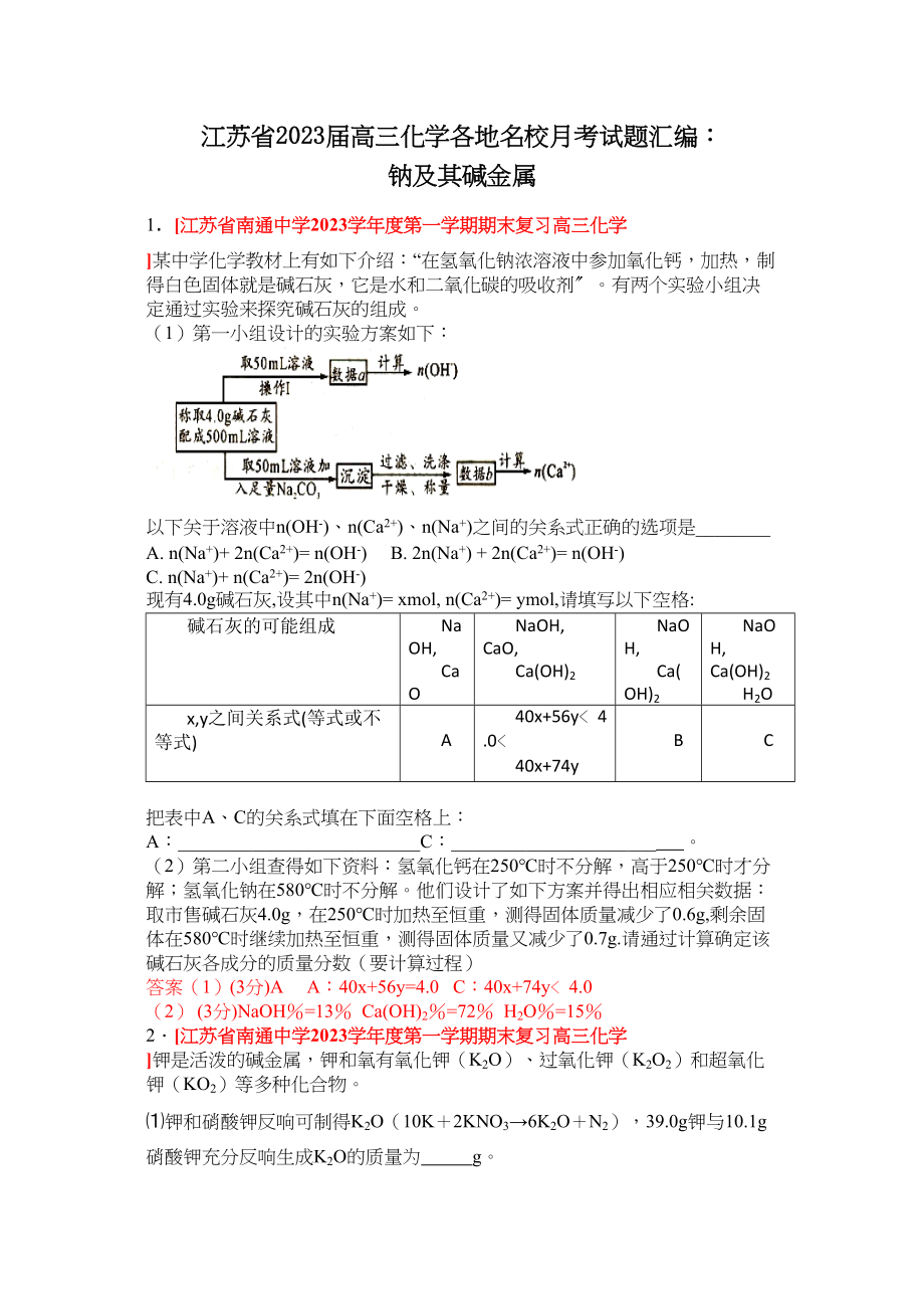 2023年江苏省届高三化学各地名校月考试题汇编钠及其碱金属doc高中化学.docx_第1页