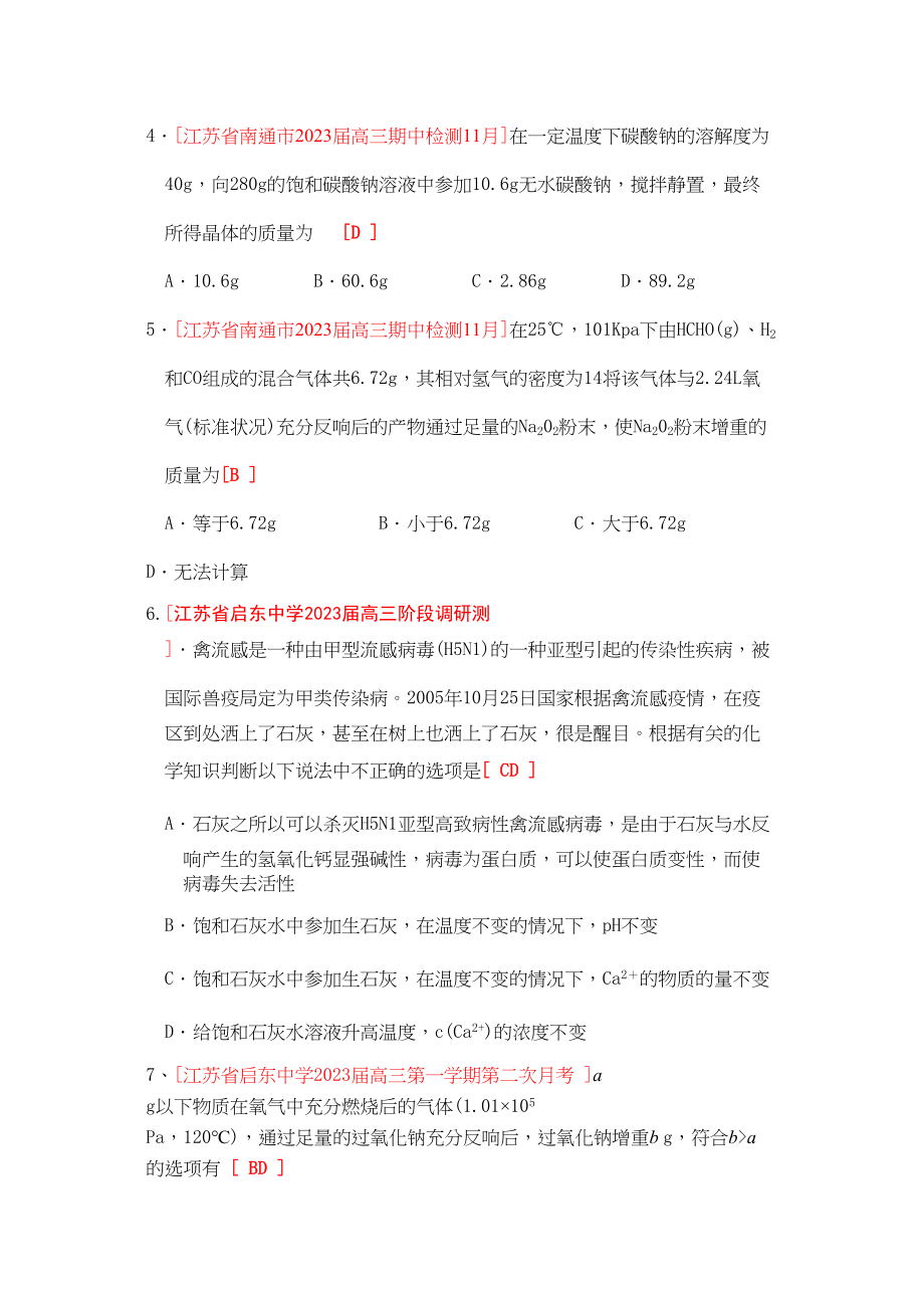 2023年江苏省届高三化学各地名校月考试题汇编钠及其碱金属doc高中化学.docx_第3页