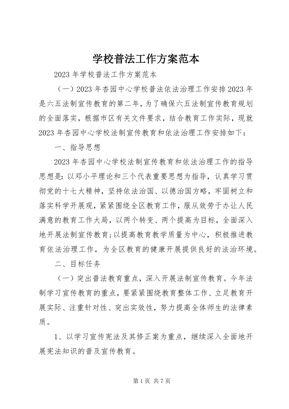 2023年学校普法工作计划范本.docx_第1页