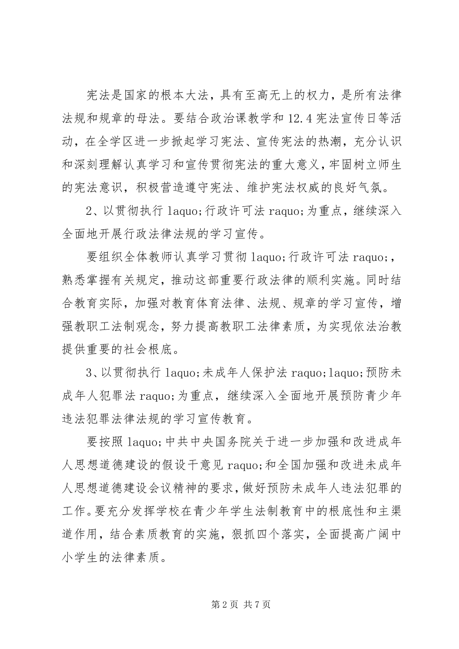 2023年学校普法工作计划范本.docx_第2页