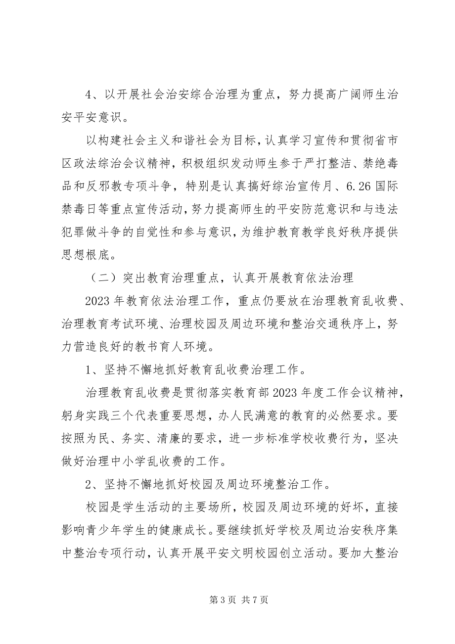 2023年学校普法工作计划范本.docx_第3页