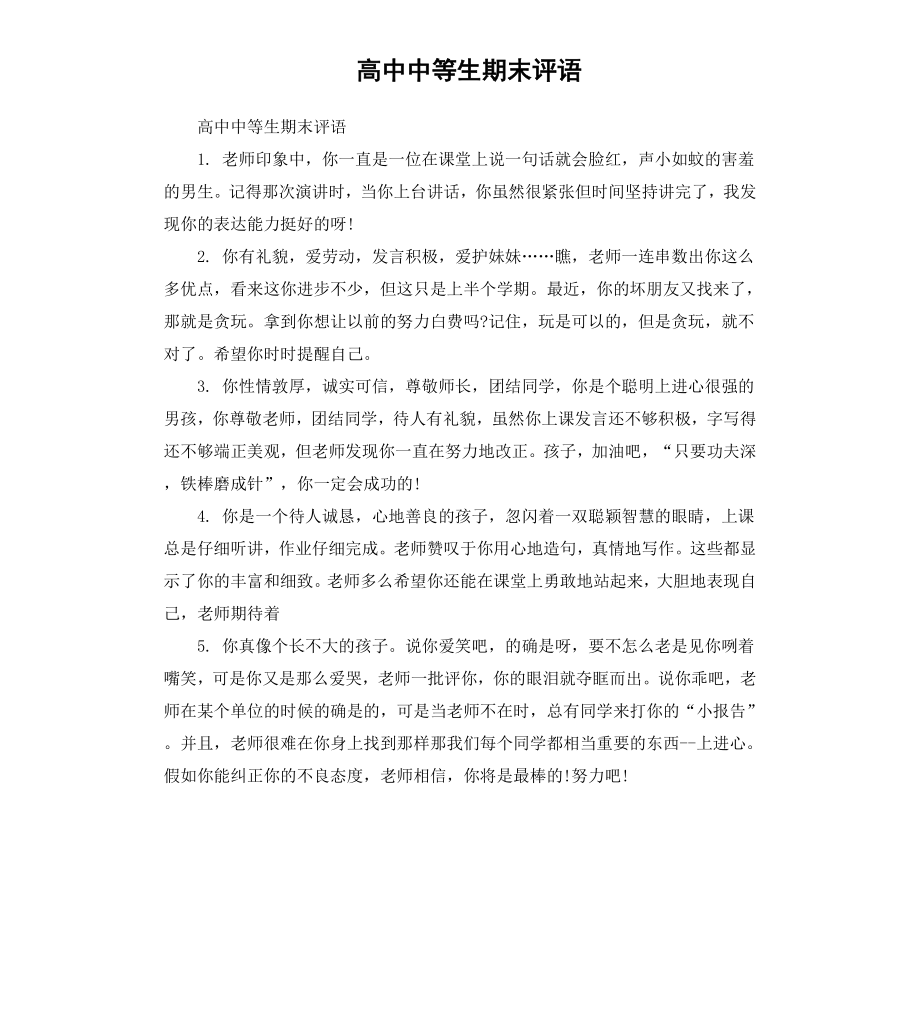 高中中等生期末评语.docx_第1页