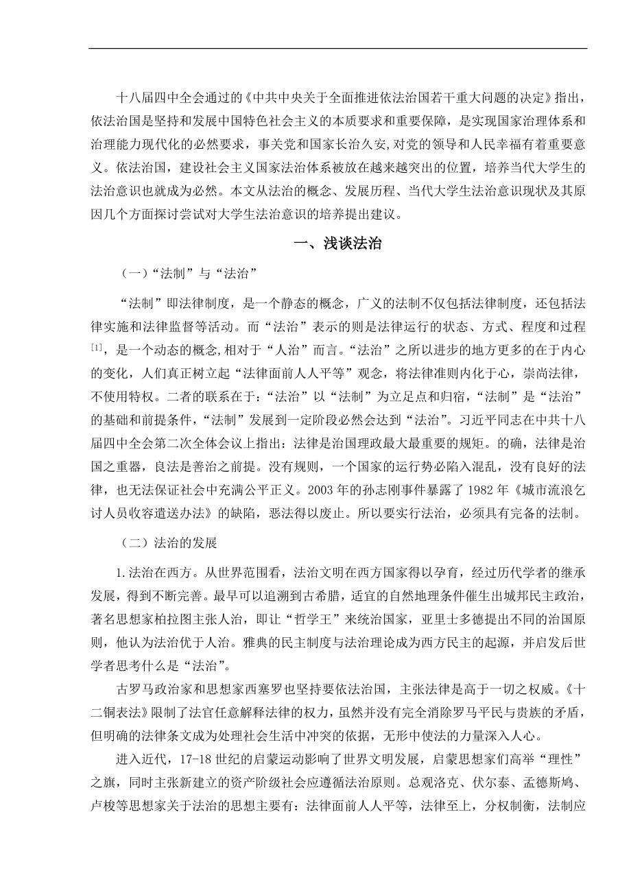 大学生的法治意识及其精神培养思想政治专业.doc_第2页