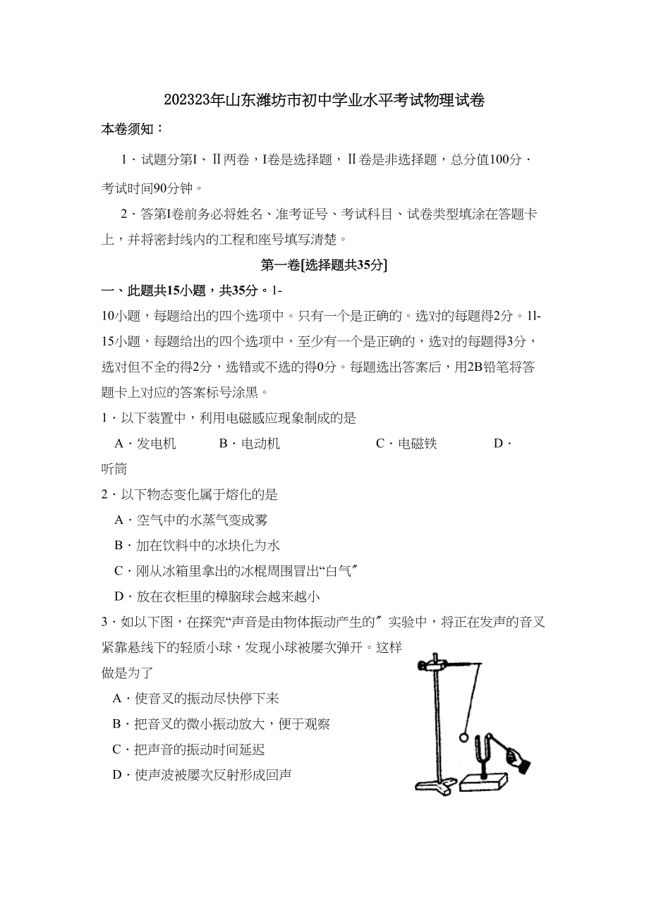 2023年山东省潍坊市初业水平考试初中物理.docx_第1页