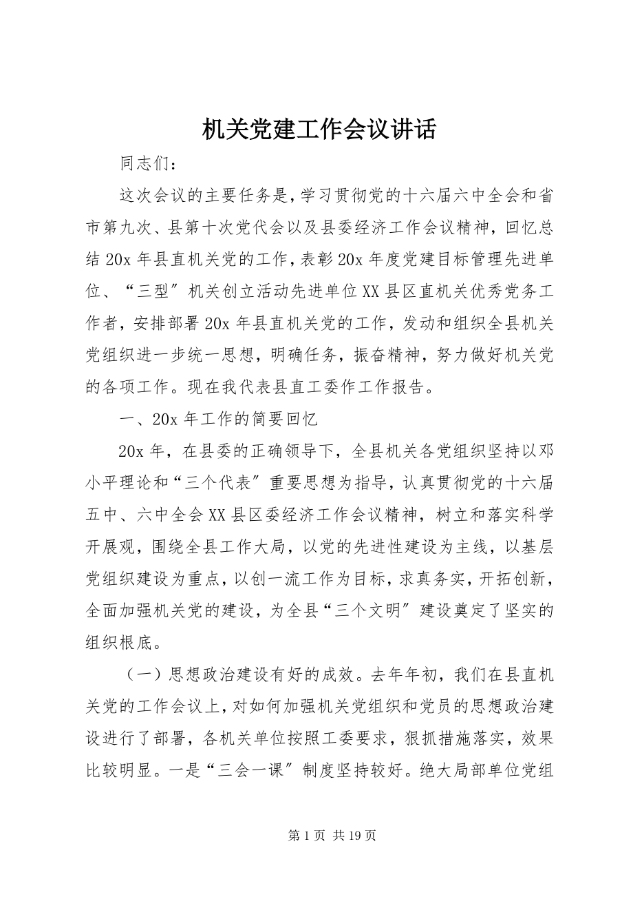 2023年机关党建工作会议致辞.docx_第1页