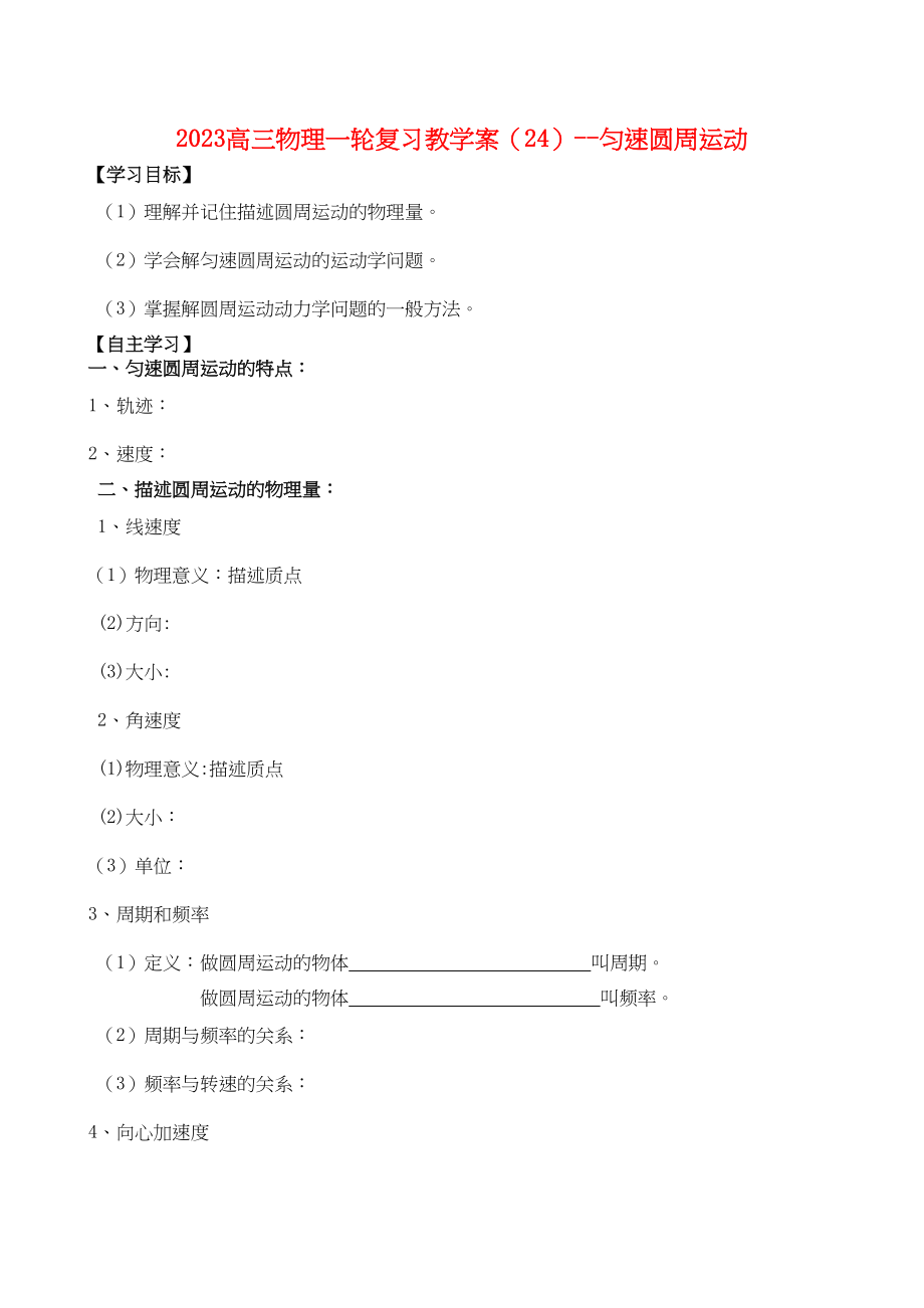 2023年高三物理一轮复习教学案24匀速圆周运动doc高中物理2.docx_第1页