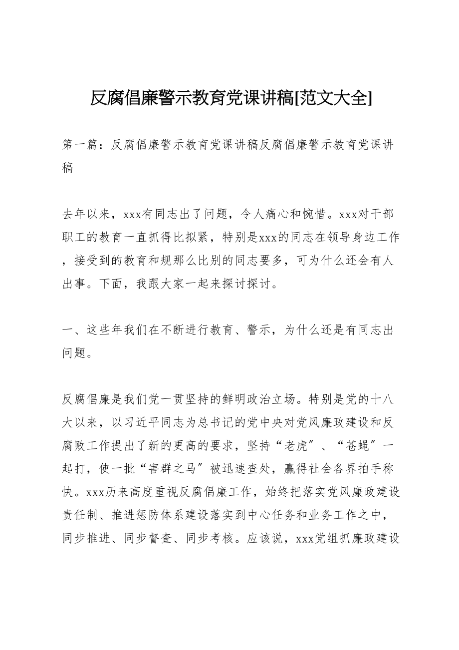 2023年反腐倡廉警示教育党课讲稿范文大全新编.doc_第1页