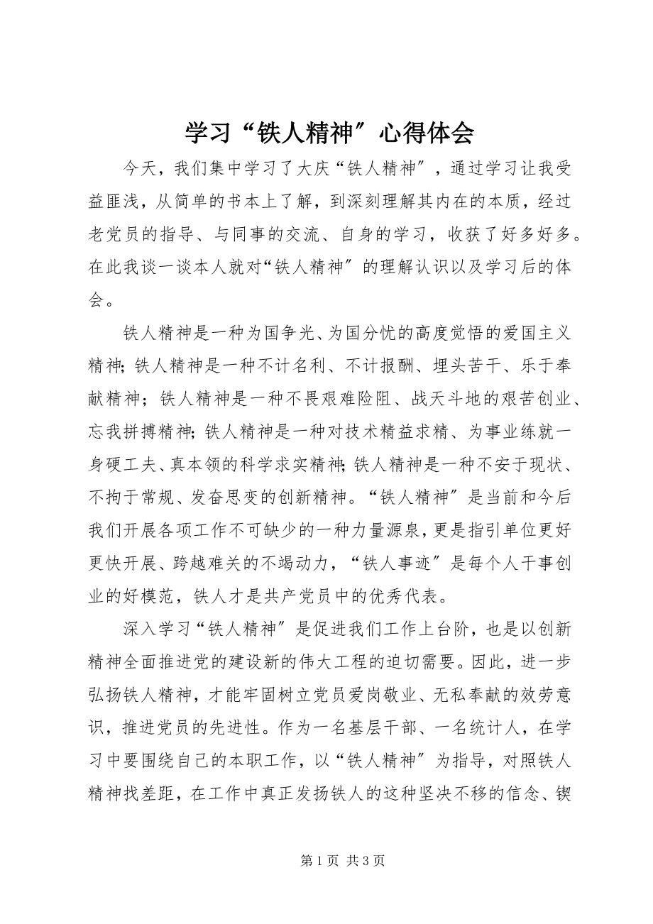 2023年学习“铁人精神”心得体会.docx_第1页