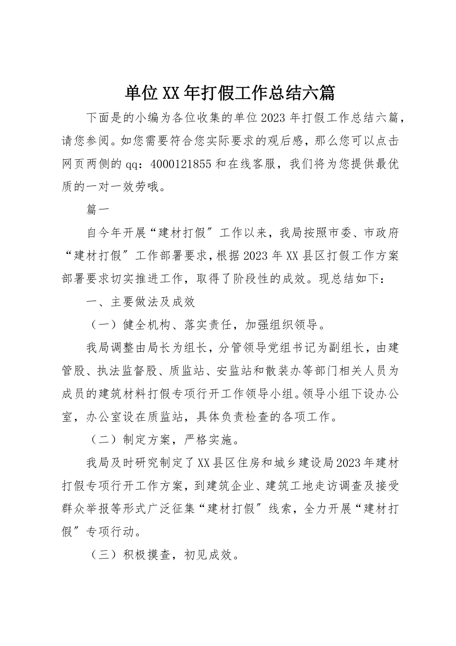 2023年单位某年打假工作总结六篇.docx_第1页