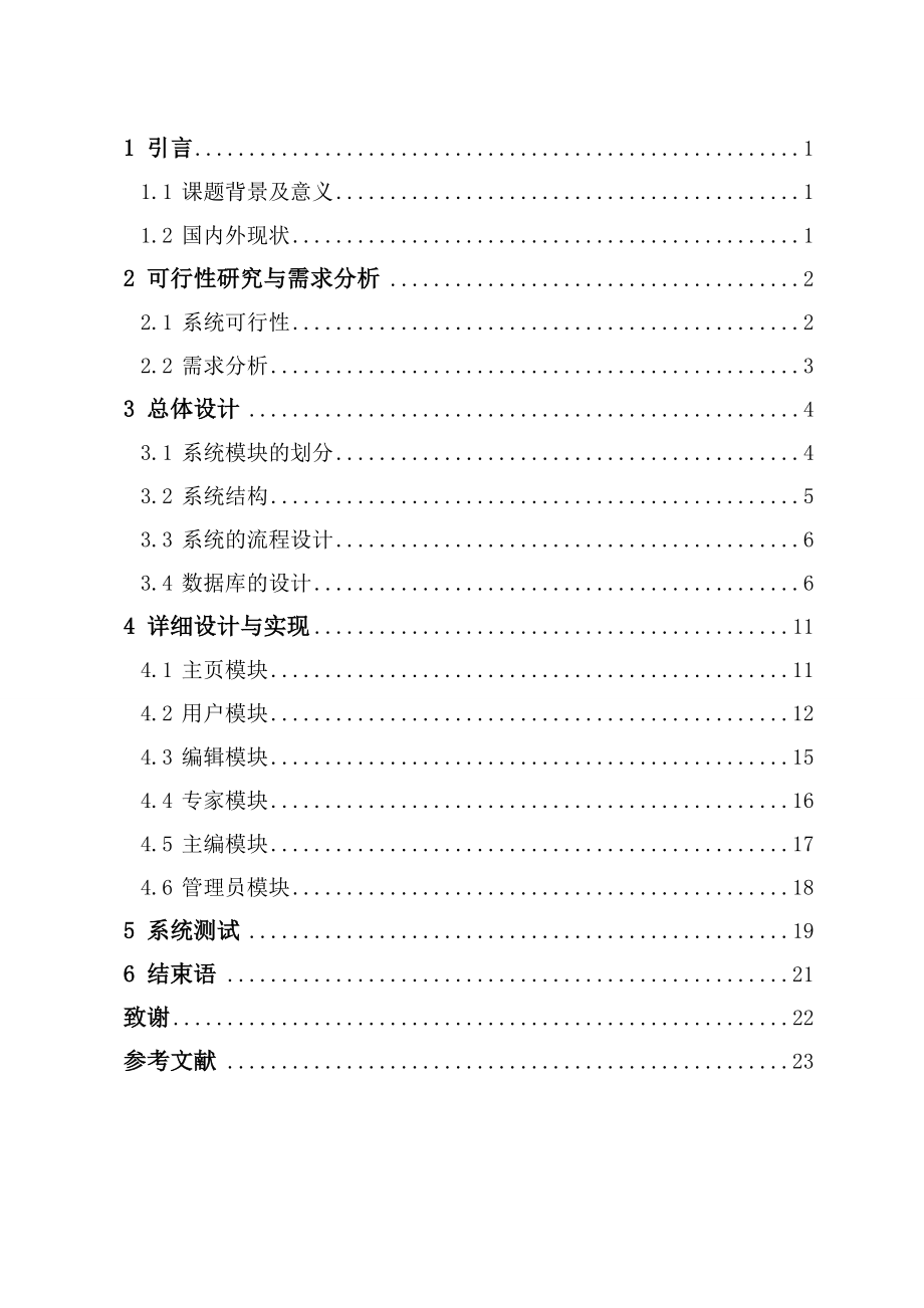 基于Web的在线投稿处理系统的设计与实现计算机专业.doc_第3页