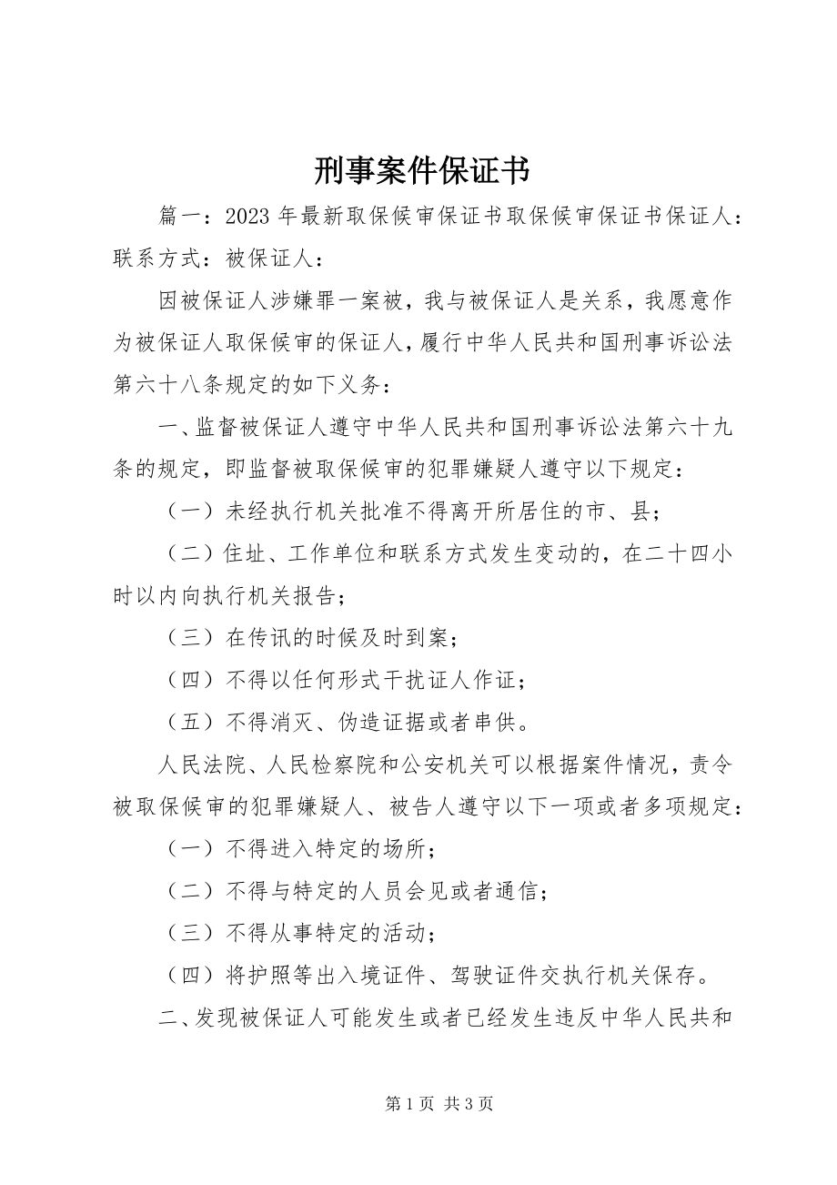 2023年刑事案件保证书.docx_第1页