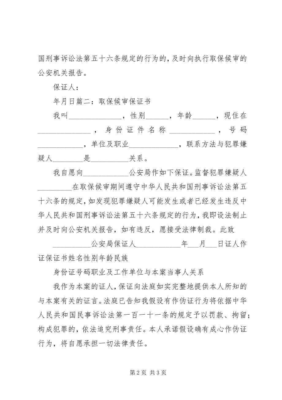 2023年刑事案件保证书.docx_第2页