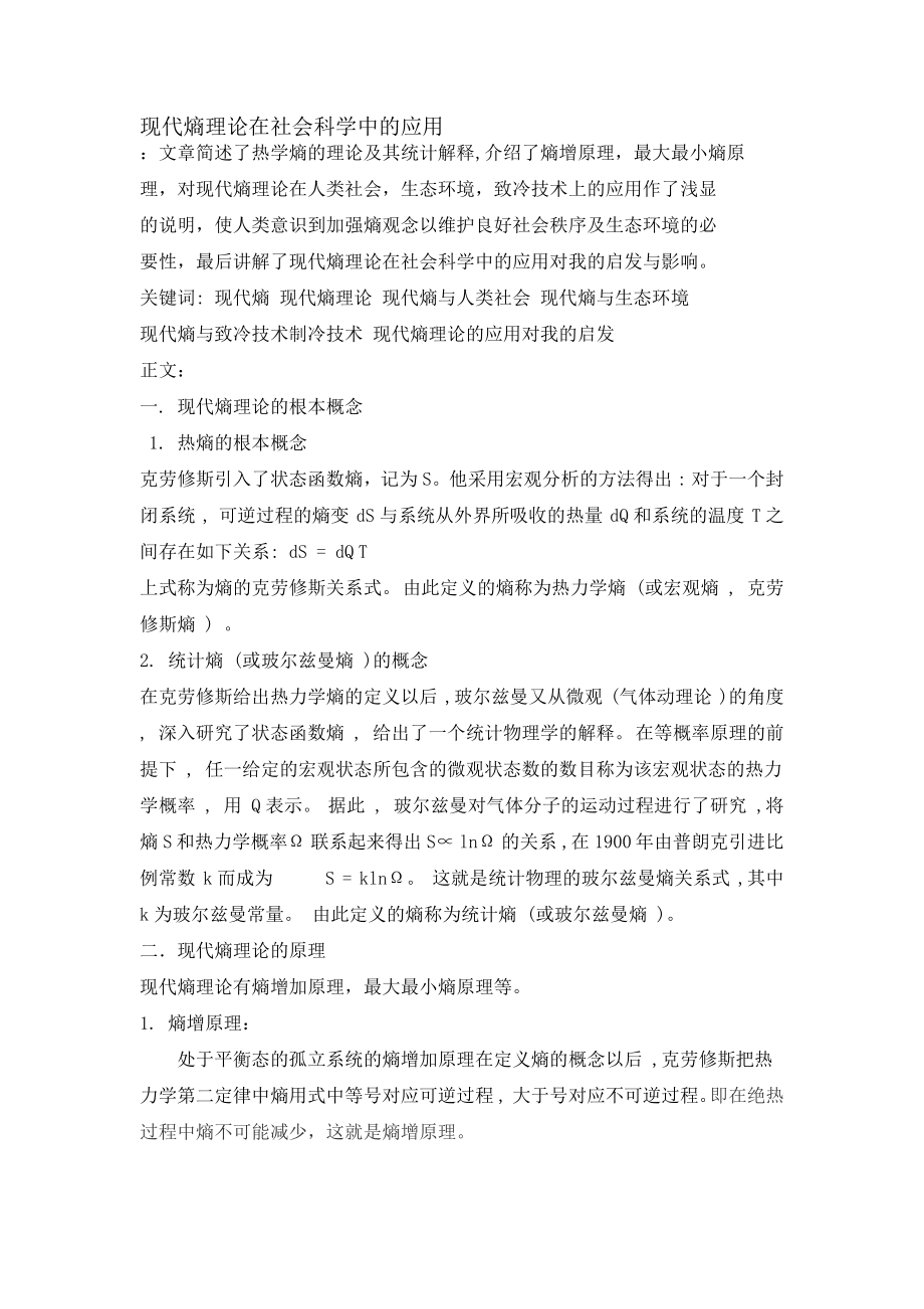 2023年现代熵理论在社会科学中的应用.docx_第1页