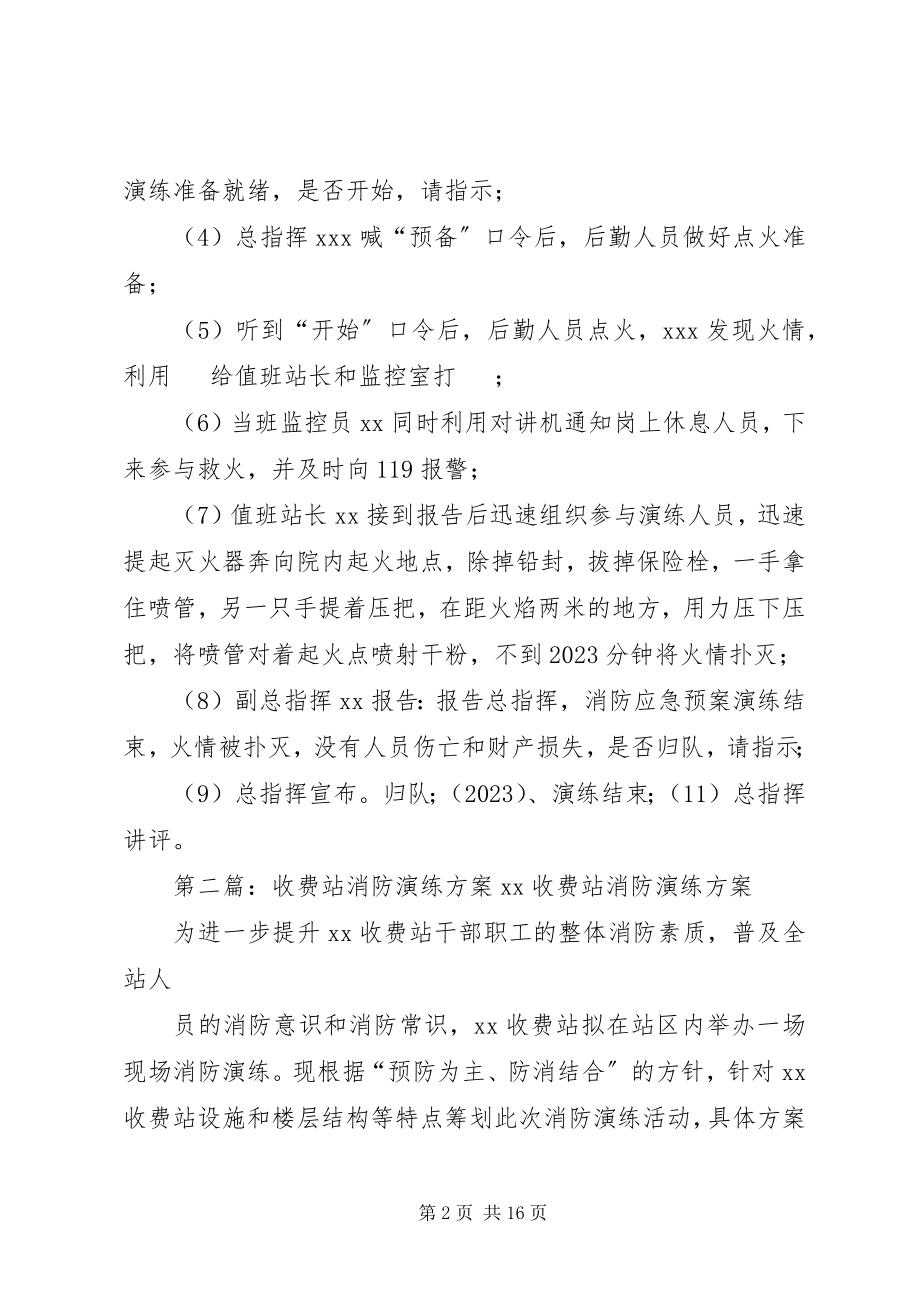 2023年秦皇岛北收费站消防演练方案5篇.docx_第2页