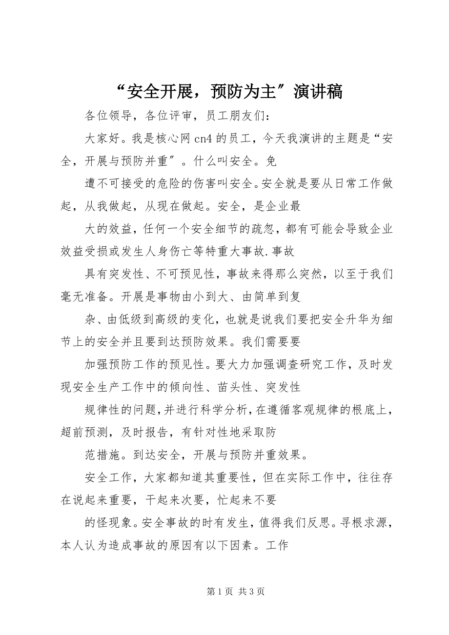 2023年安全发展预防为主演讲稿.docx_第1页