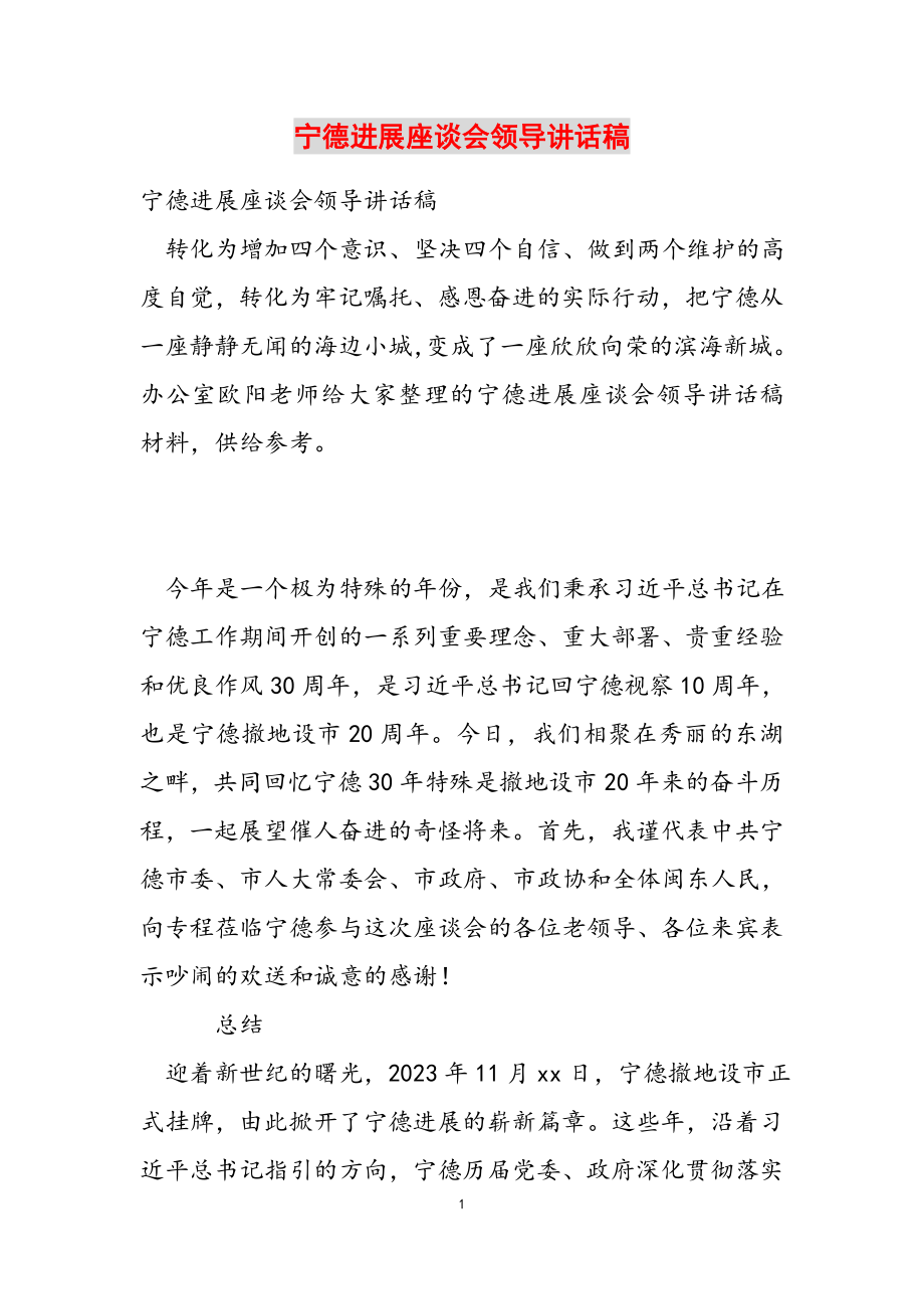 2023年宁德发展座谈会领导讲话稿.docx_第1页