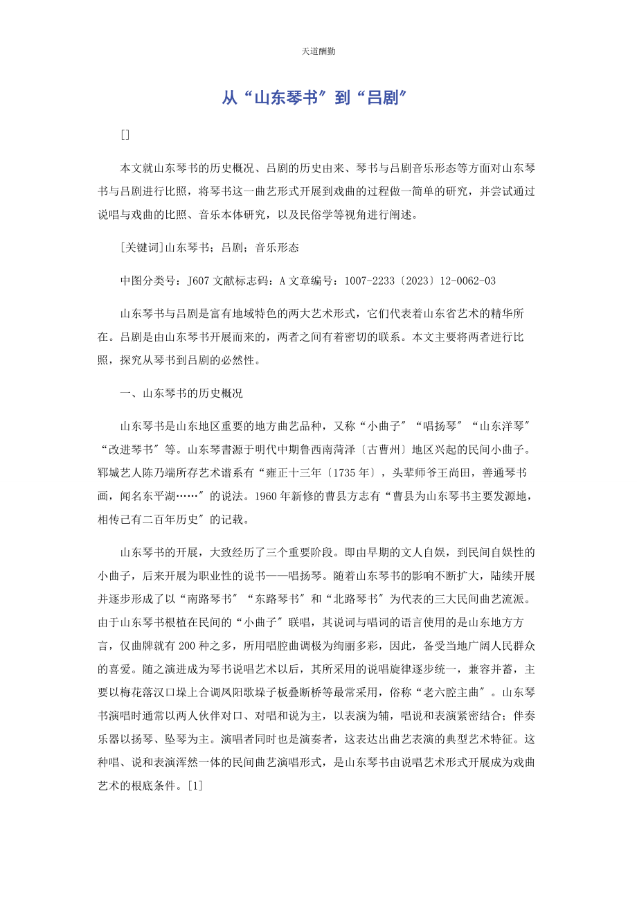 2023年从“山东琴书”到“吕剧”.docx_第1页