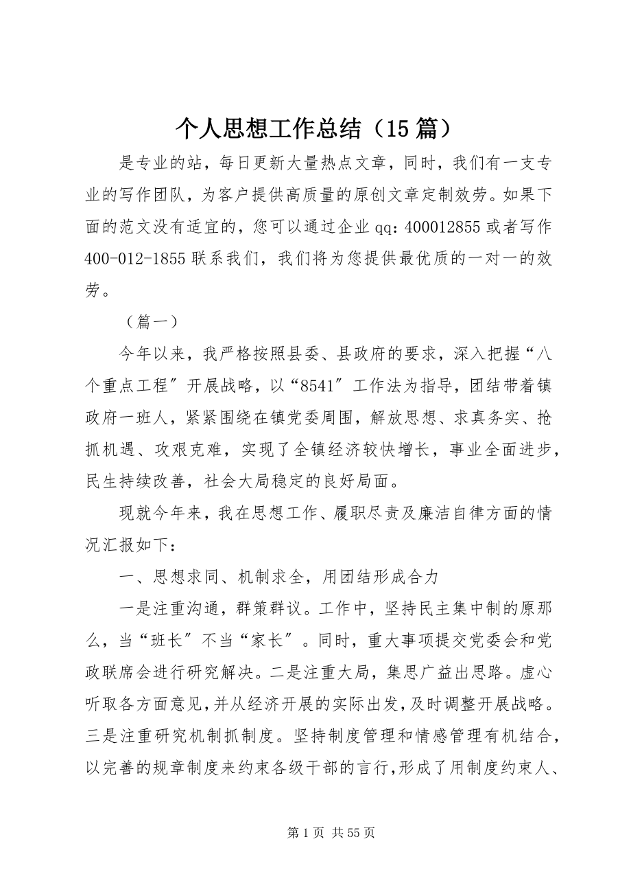 2023年个人思想工作总结精选.docx_第1页