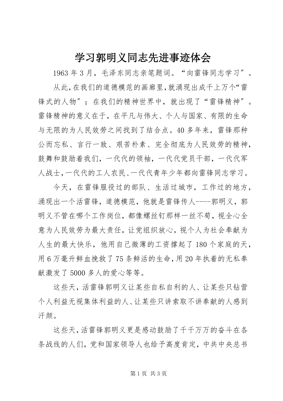 2023年学习郭明义同志先进事迹体会.docx_第1页