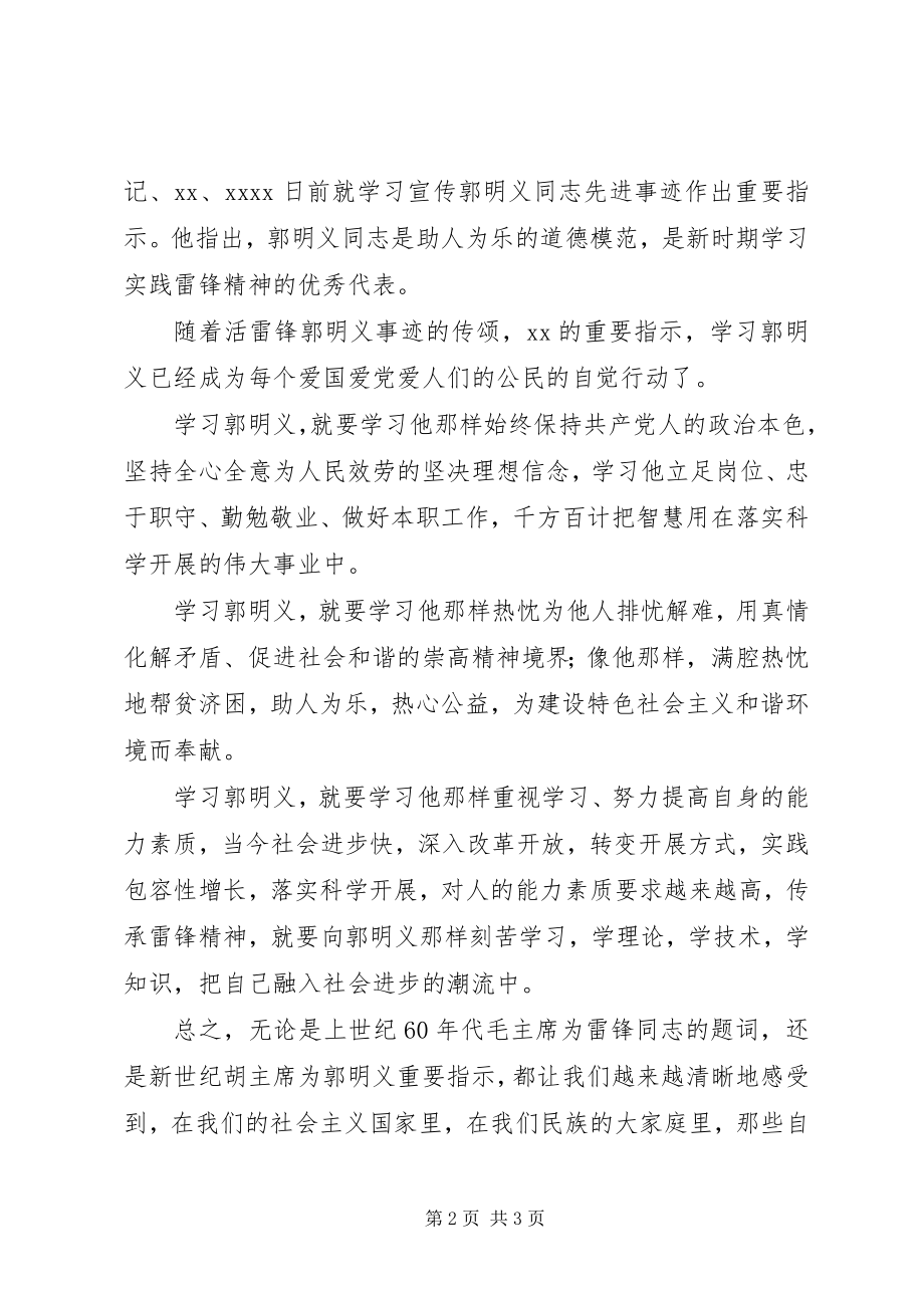 2023年学习郭明义同志先进事迹体会.docx_第2页