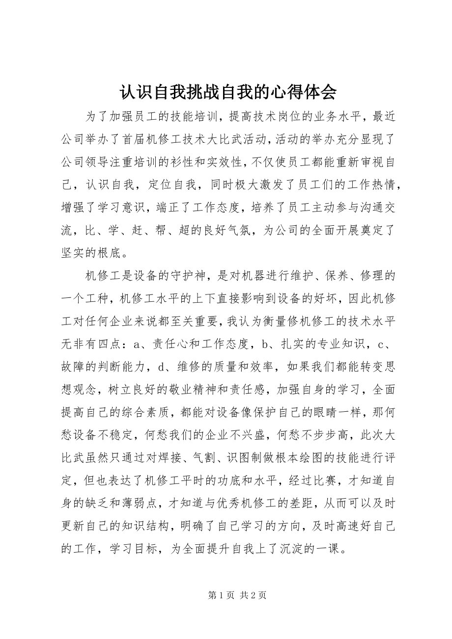 2023年认识自我挑战自我的心得体会.docx_第1页