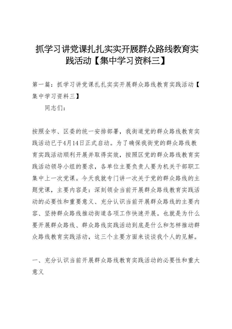 2023年抓学习讲党课扎扎实实开展群众路线教育实践活动【集中学习资料三】.doc_第1页