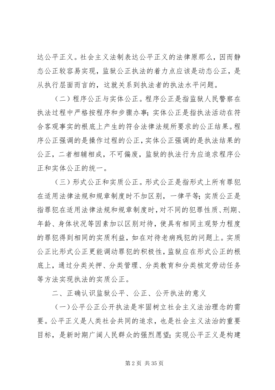 2023年公平公正公开执法是监狱党风廉政建设的基础.docx_第2页