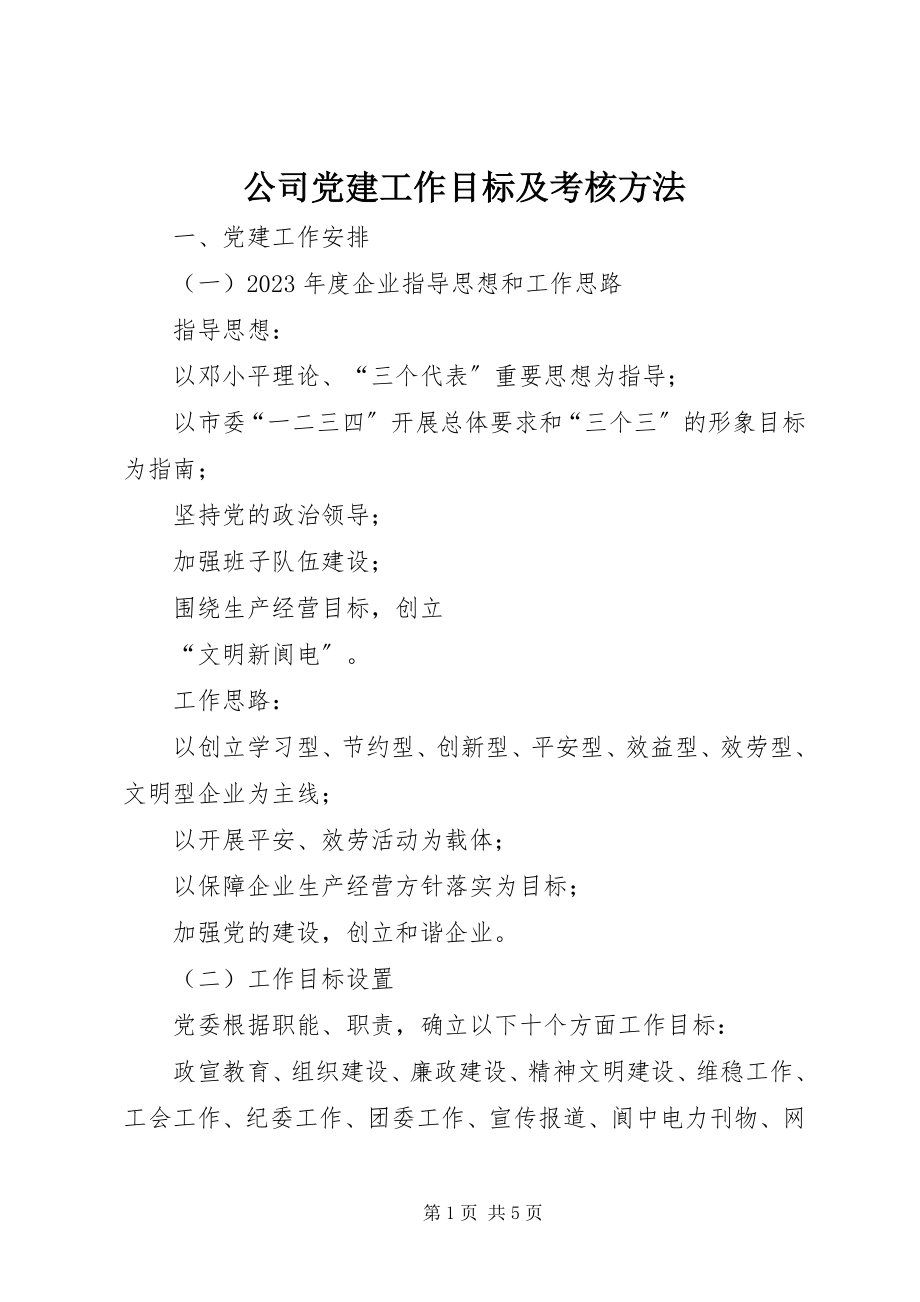 2023年公司党建工作目标及考核办法.docx_第1页