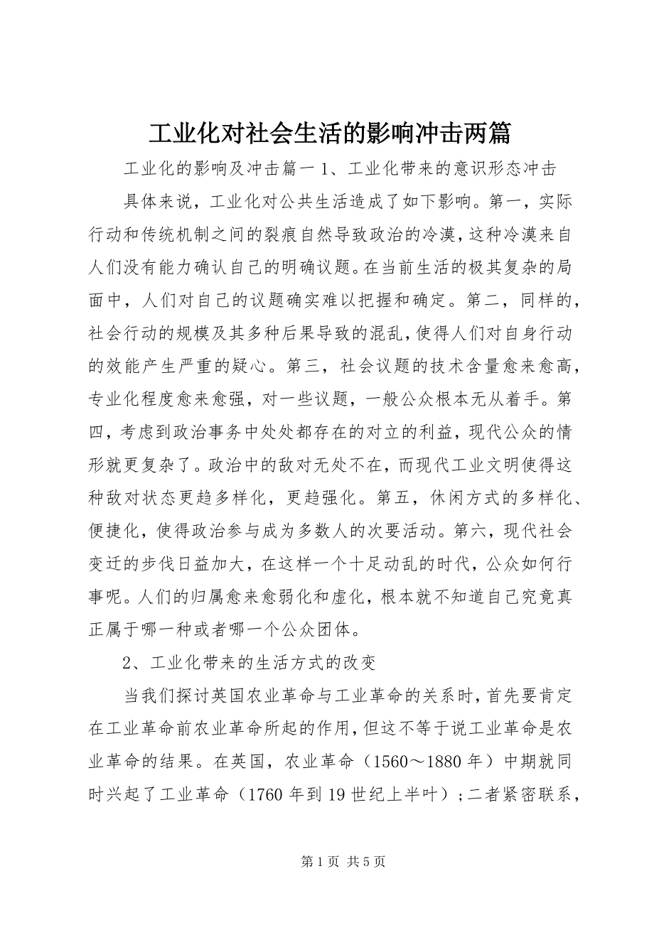 2023年工业化对社会生活的影响冲击两篇.docx_第1页