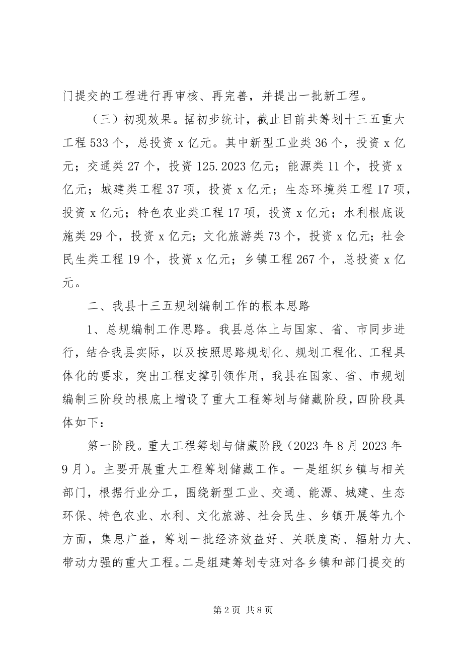 2023年全县“十三五”规划编制工作情况总结.docx_第2页