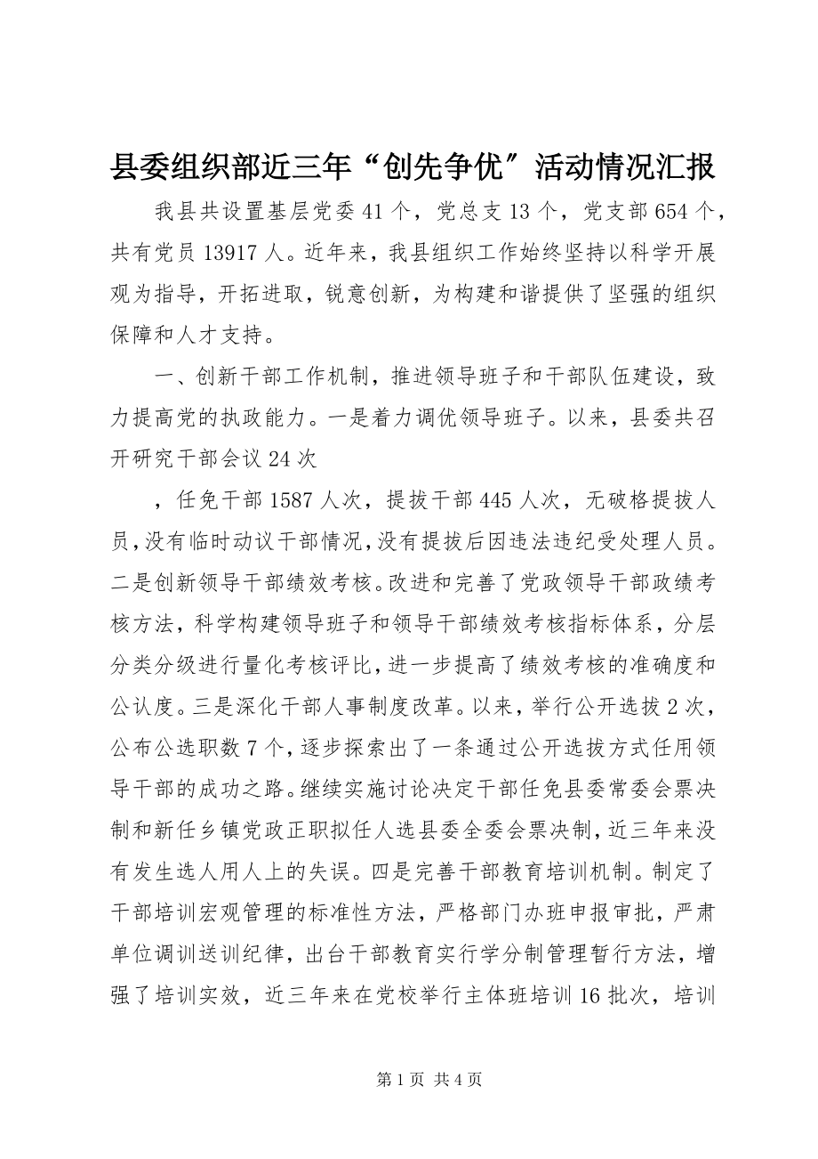 2023年县委组织部近三年“创先争优”活动情况汇报.docx_第1页