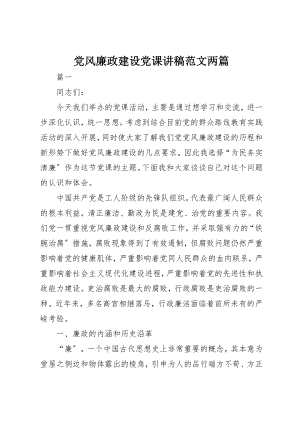 2023年党风廉政建设党课讲稿两篇.docx