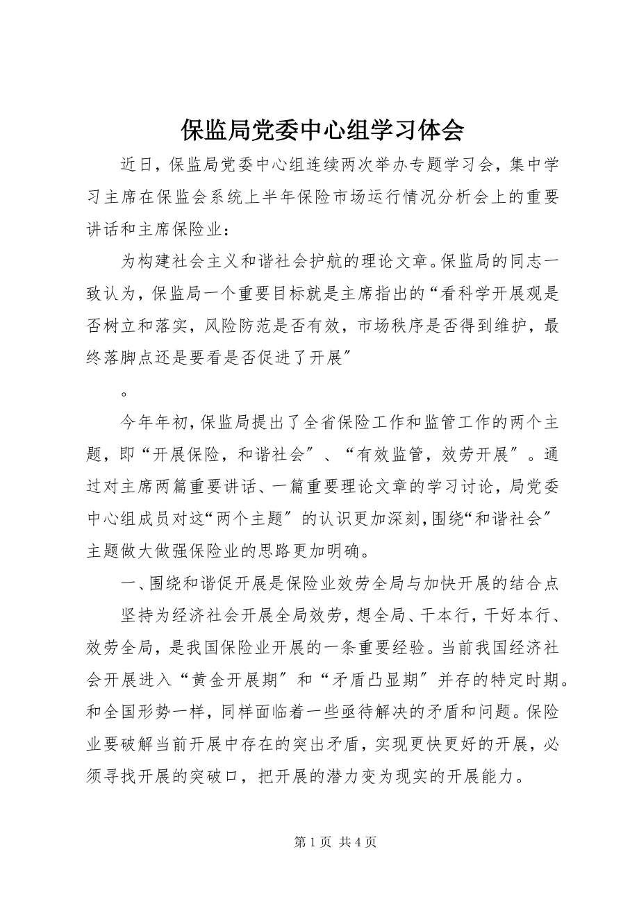 2023年保监局党委中心组学习体会新编.docx_第1页