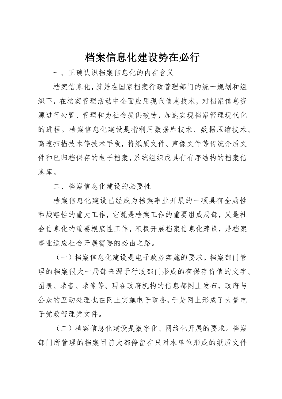 2023年档案信息化建设势在必行新编.docx_第1页