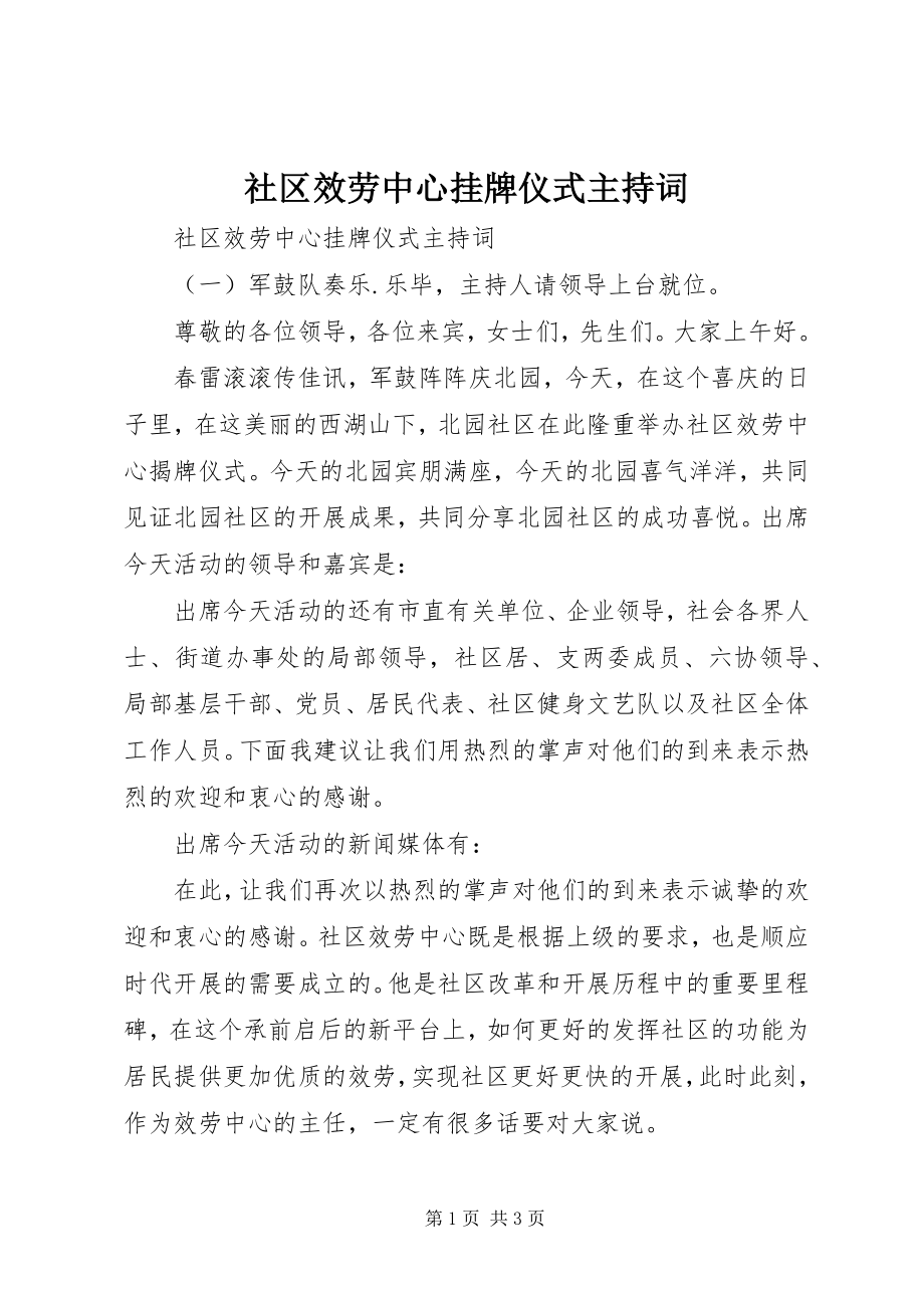 2023年社区服务中心挂牌仪式主持词.docx_第1页