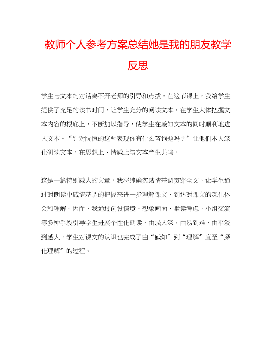 2023年教师个人计划总结《她是我的朋友》教学反思.docx_第1页