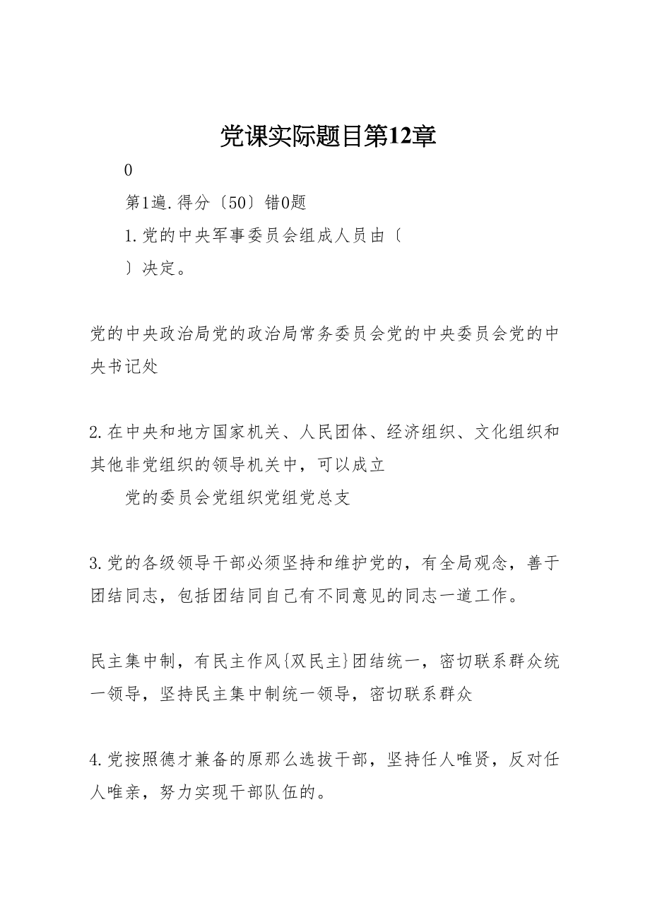 2023年党课实际题目第12章.doc_第1页