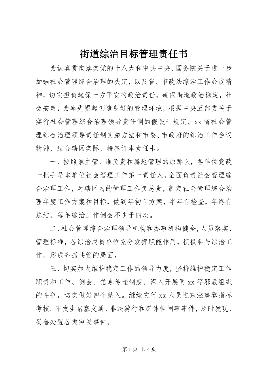 2023年街道综治目标管理责任书.docx_第1页