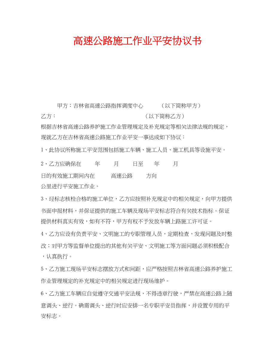 2023年《安全管理文档》之高速公路施工作业安全协议书.docx_第1页