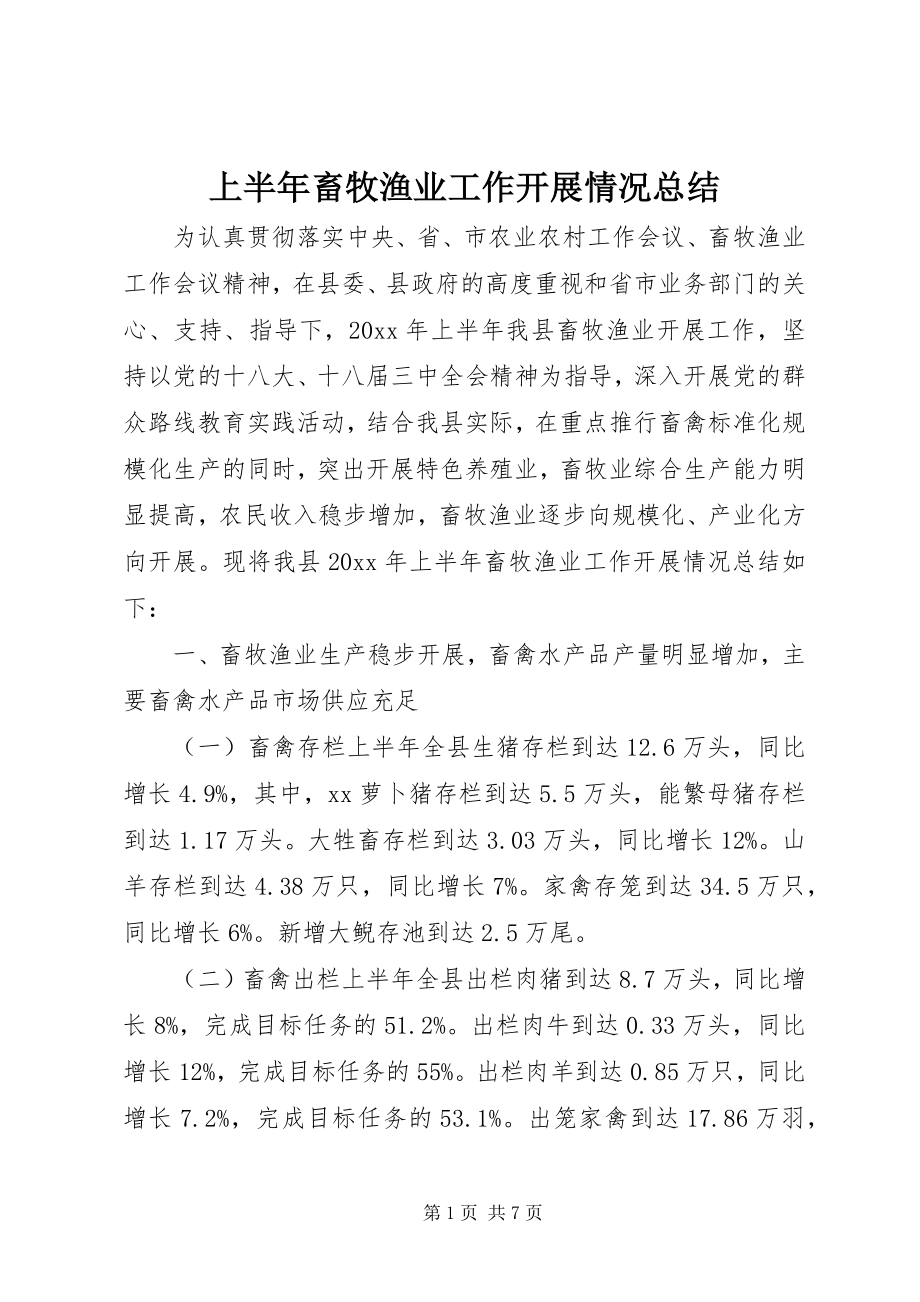 2023年上半年畜牧渔业工作开展情况总结.docx_第1页