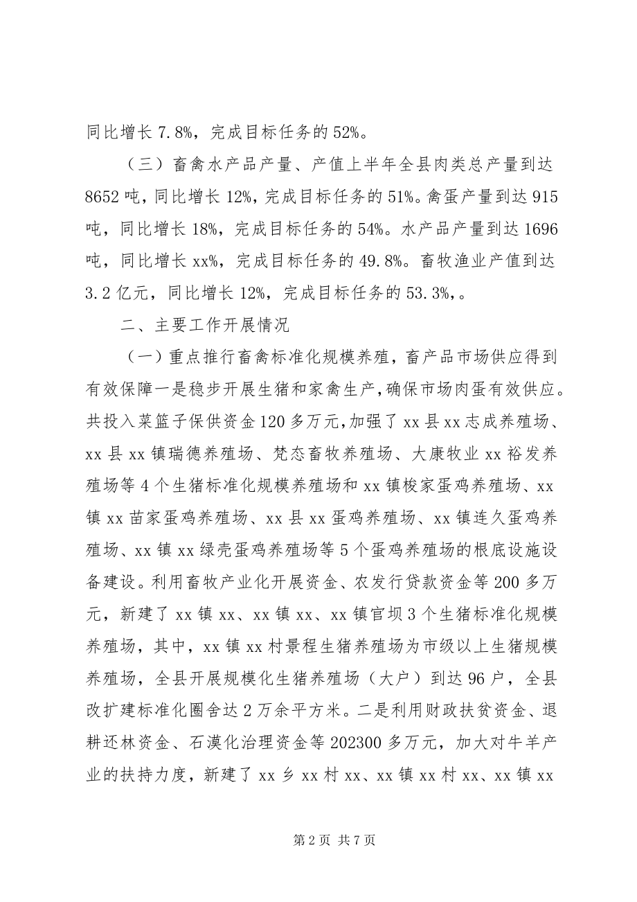 2023年上半年畜牧渔业工作开展情况总结.docx_第2页