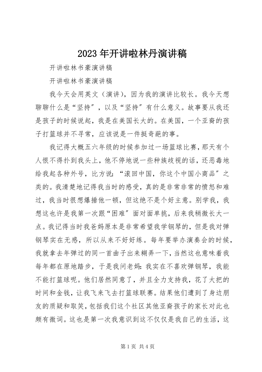 2023年开讲啦林丹演讲稿.docx_第1页