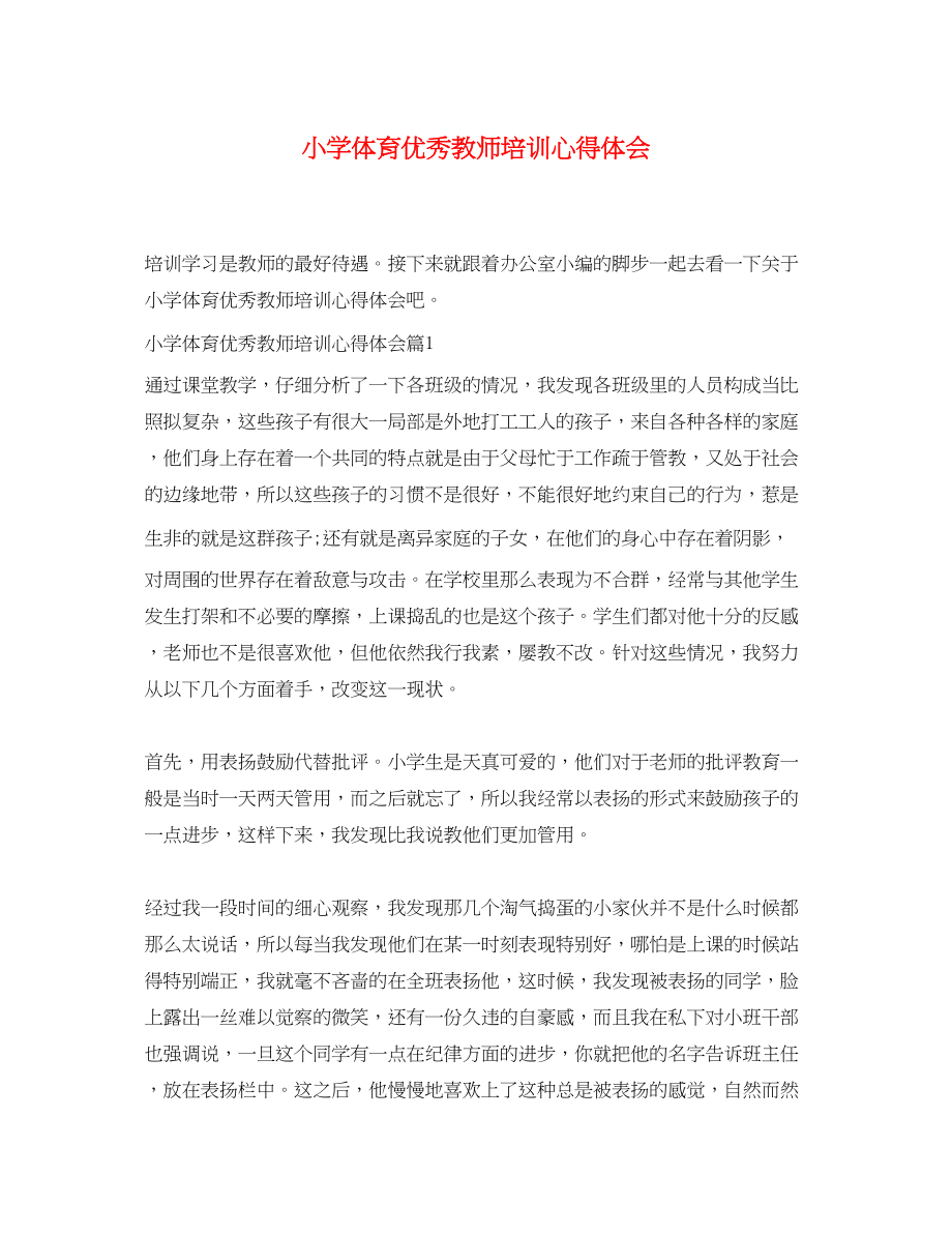 2023年小学体育优秀教师培训心得体会.docx_第1页