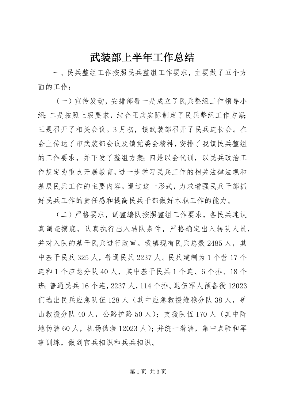 2023年武装部上半年工作总结.docx_第1页