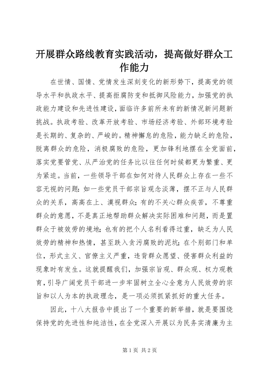 2023年开展群众路线教育实践活动提高做好群众工作能力.docx_第1页